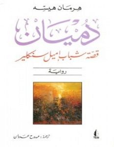 تحميل رواية دميان pdf – هرمان هسه