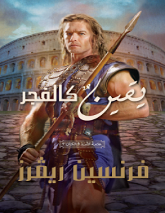 تحميل رواية يقين كالفجر (علامة الأسد الجزء الثالث) pdf – فرنسين ريفرز