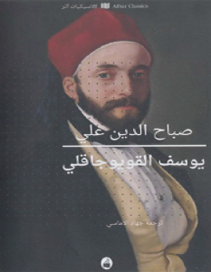 تحميل رواية يوسف القويوجاقلي pdf – صباح الدين علي