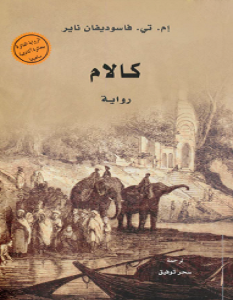 تحميل رواية كالام pdf – إم. تي. فاسوديفان ناير