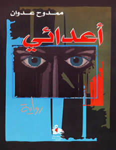 تحميل رواية أعدائي pdf – ممدوح عدوان