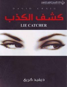 تحميل كتاب كشف الكذب pdf – ديفيد كريغ