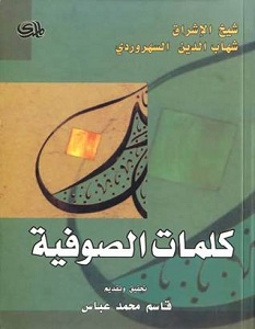 تحميل كتاب كلمات الصوفية pdf