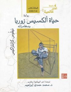 تحميل رواية حياة ألكسيس زوربا ومغامراته pdf – نيكوس كازانتزاكيس