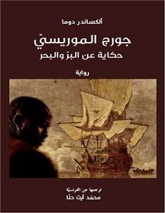 تحميل رواية جورج الموريسي .. حكاية عن البر والبحر pdf – ألكسندر دوماس