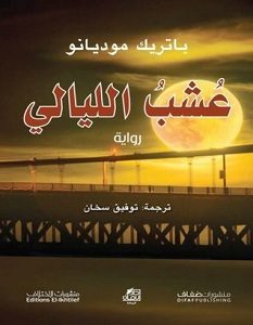 تحميل رواية عشب الليالي pdf – باتريك موديانو