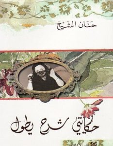 تحميل رواية حكايتي شرح يطول pdf – حنان الشيخ