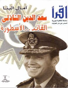 تحميل كتاب سعد الدين الشاذلي: القائد الأسطورة pdf – آمال البنا