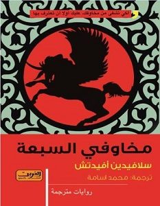 تحميل رواية مخاوفي السبعة pdf – سلافيدين أفيدتش