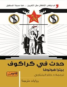 تحميل رواية حدث فى كراكوف pdf – بيترا هولوفا
