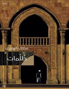 تحميل رواية ظلمات pdf – مبارك الهاجري