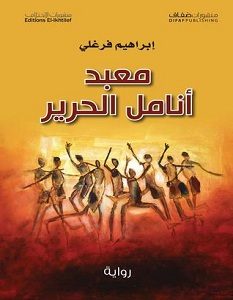 تحميل رواية معبد أنامل الحرير pdf – إبراهيم فرغلي