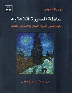 تحميل كتاب سلطة الصورة الذهنية pdf – جيرالد هوتر