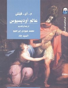 تحميل كتاب عالم أوديسيوس pdf – م. آى. فينلي