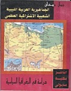 تحميل كتاب الجماهيرية العربية الليبية pdf – جمال حمدان