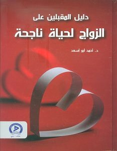 تحميل كتاب دليل المقبلين على الزواج لحياة ناجحة pdf – أحمد أبو أسعد