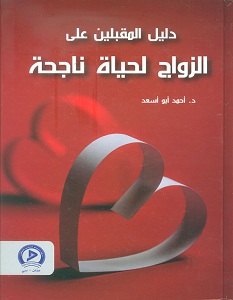 تحميل كتاب دليل المقبلين على الزواج لحياة ناجحة pdf – أحمد أبو أسعد