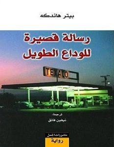 تحميل رواية رسالة قصيرة للوداع الطويل pdf – بيتر هاندكه
