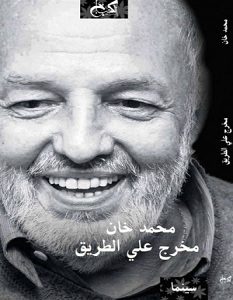تحميل كتاب مخرج على الطريق pdf – محمد خان