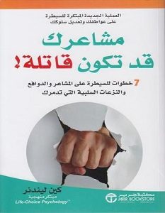 تحميل كتاب مشاعرك قد تكون قاتلة pdf – كين ليندنر