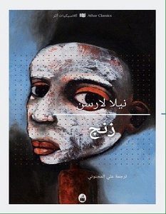 تحميل رواية زنج pdf – نيلا لارسن