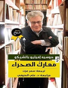 تحميل رواية معارك الصحراء pdf – خوسيه إميليو باتشيكو