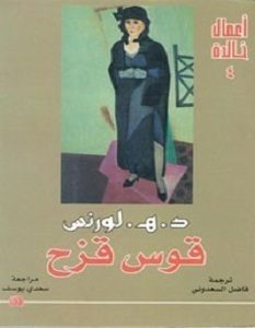 تحميل رواية قوس قزح pdf – د. هـ لورانس