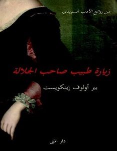 تحميل رواية زيارة طبيب صاحبة الجلالة pdf – بير أولوف إينكويست