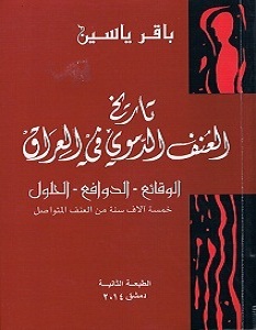 تحميل كتاب تاريخ العنف الدموي في العراق pdf – باقر ياسين