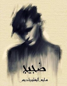 تحميل كتاب ضجيج pdf – سليم الفتيرياديس