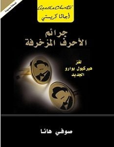 تحميل رواية جرائم الأحرف المزخرفة pdf – صوفي هانا