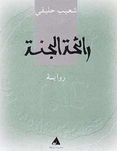 تحميل رواية رائحة الجنة pdf – شعيب حليفي