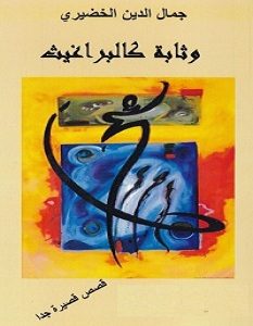 تحميل رواية وثابة كالبراغيث pdf – جمال الدين الخضيري