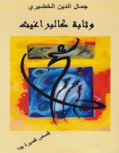 تحميل رواية وثابة كالبراغيث pdf – جمال الدين الخضيري