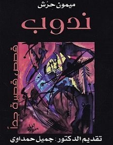 تحميل رواية ندوب pdf – ميمون حرش