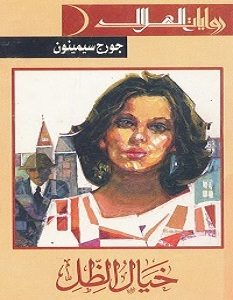 تحميل رواية خيال الظل pdf – جورج سيمنون
