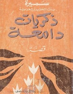 تحميل رواية ذكريات دامعة pdf – سميرة بنت الجزيرة العربية