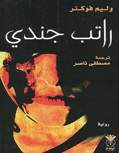 تحميل رواية راتب جندي pdf – وليم فوكنر