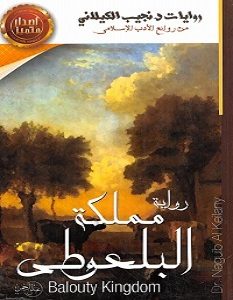 تحميل رواية مملكة البلعوطي pdf – نجيب الكيلاني