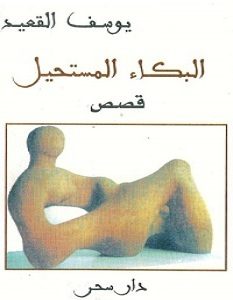 تحميل رواية البكاء المستحيل pdf – يوسف القعيد