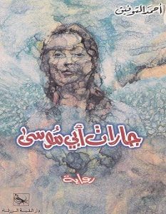 تحميل رواية جارات أبي موسى pdf – أحمد التوفيق