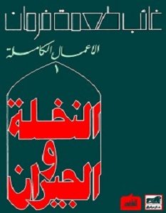 تحميل رواية النخلة والجيران pdf – غائب طعمة فرمان