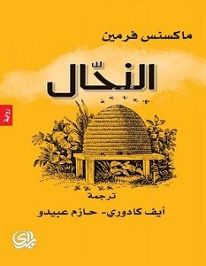 تحميل رواية النحال pdf – ماكسنس فرمين