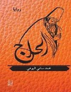 تحميل رواية الحلاج pdf – محمد سامي البوهي
