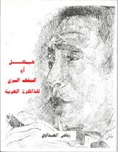 تحميل كتاب هيكل أو الملف السري للذاكرة العربية pdf – رياض الصيداوي