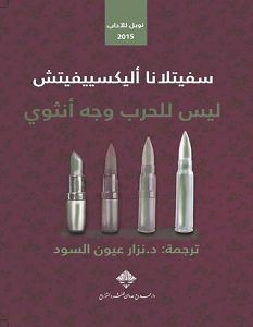 تحميل كتاب ليس للحرب وجه أنثوي pdf – سفيتلانا أليكسييفيتش
