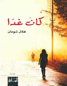 تحميل رواية كان غدا pdf – هلال شومان