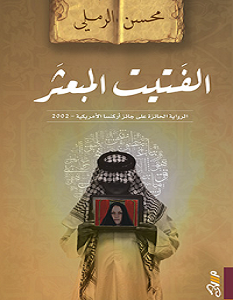 تحميل رواية الفتيت المبعثر pdf – محسن الرملي