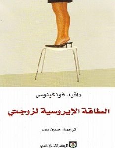 تحميل رواية الطاقة الإيروسية لزوجتي pdf – دافيد فونكينوس