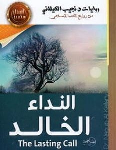 تحميل رواية النداء الخالد pdf – نجيب الكيلاني